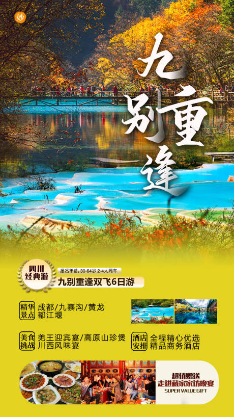 源文件下载【四川九寨沟旅游】编号：85610002662043063