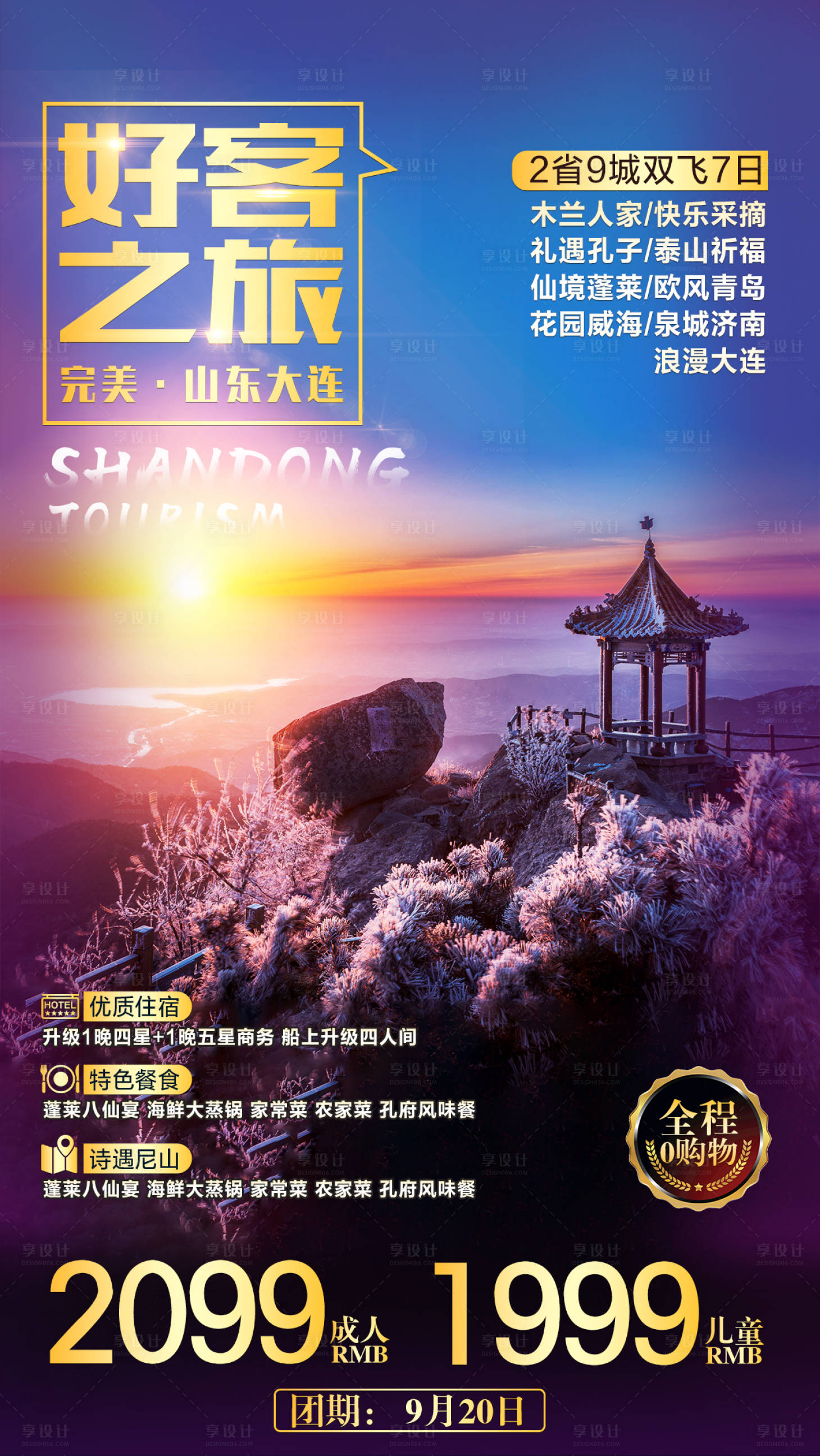 源文件下载【享设计】搜索编号：88670002602884893【旅游海报】