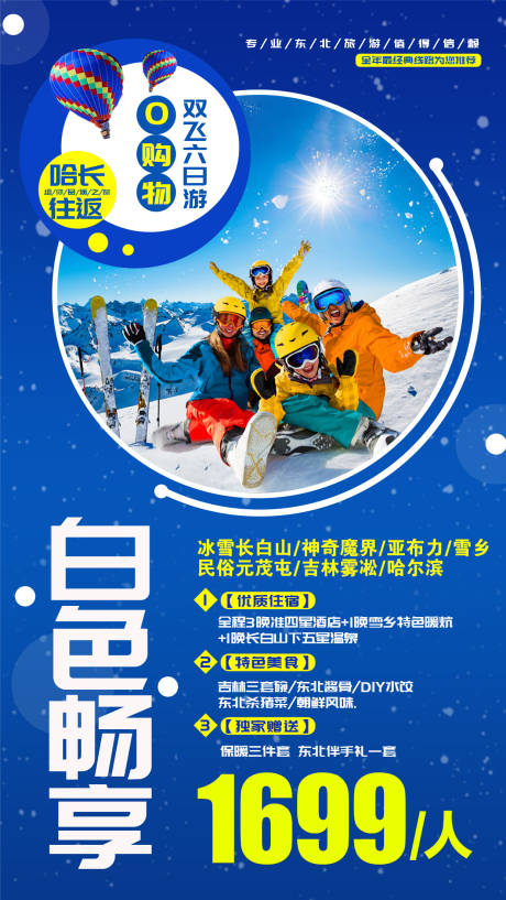 源文件下载【东北冬季旅游海报】编号：46610002484593953