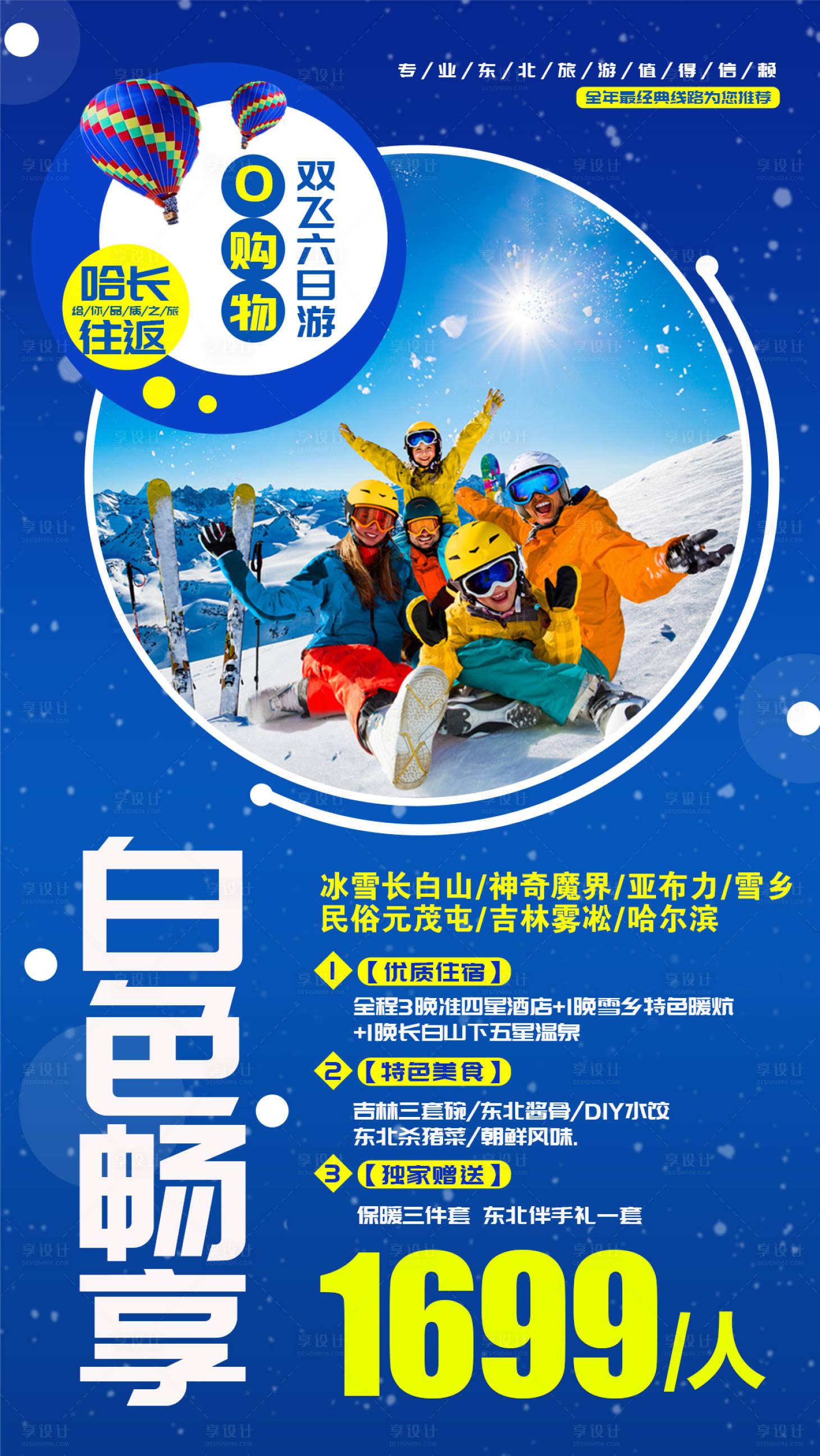 源文件下载【享设计】搜索编号：46610002484593953【东北冬季旅游海报】