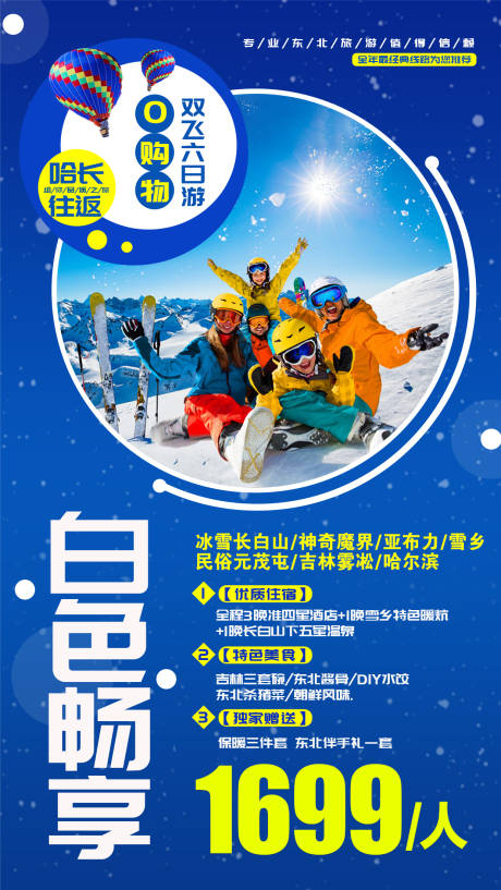 东北冬季旅游海报