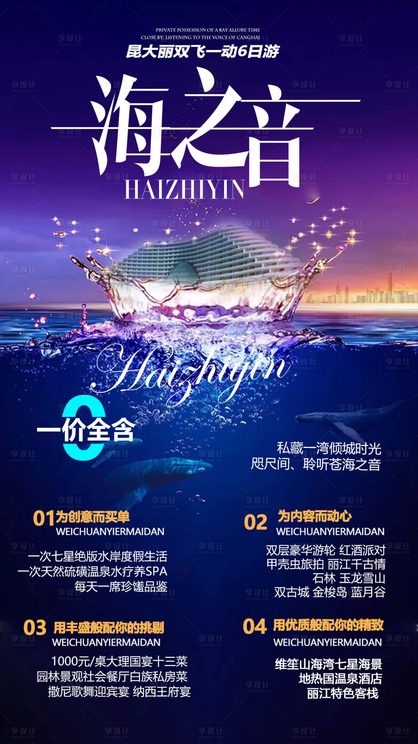 源文件下载【享设计】搜索编号：60700002533789924【昆明海景酒店旅游海报】