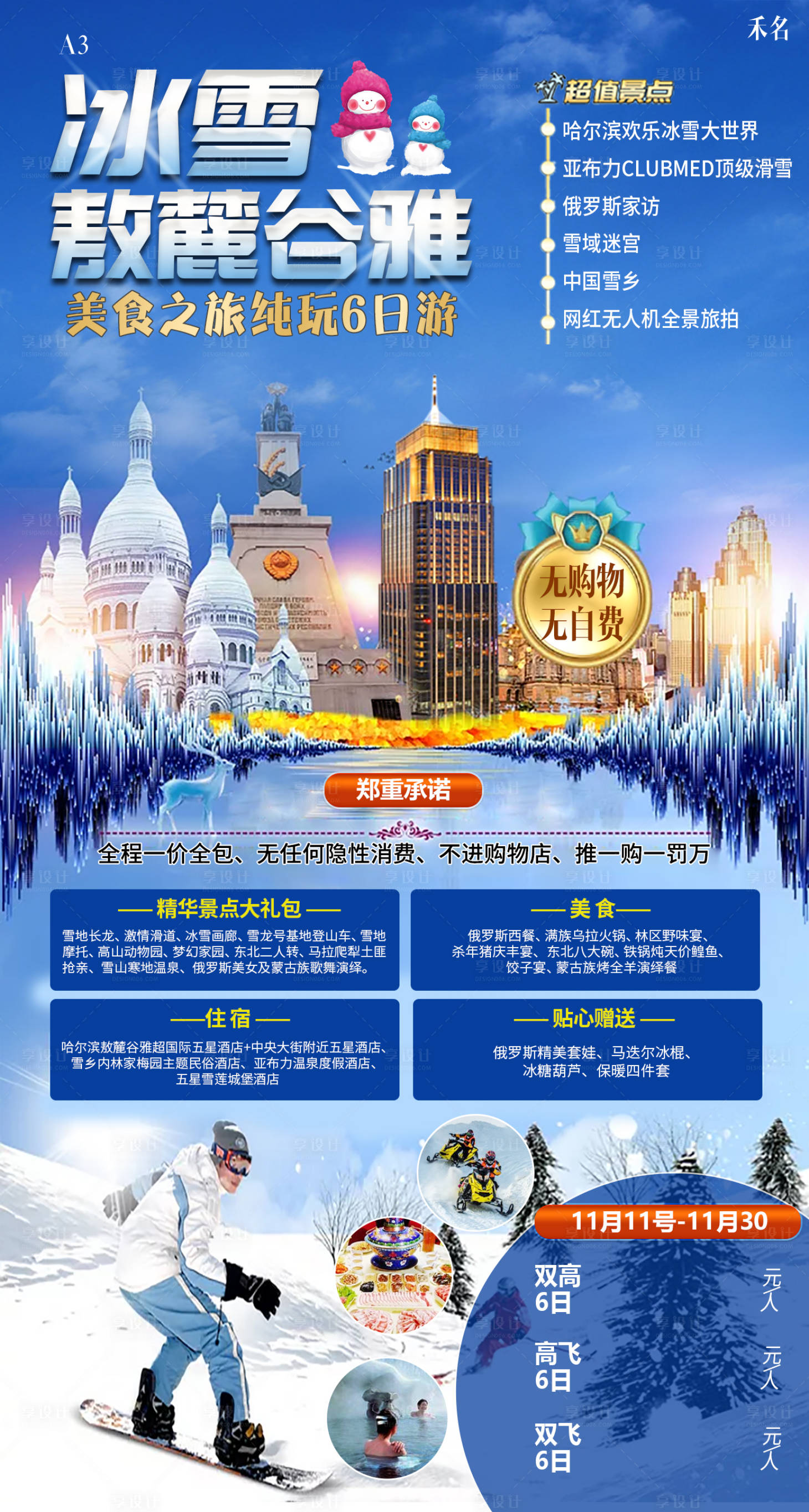 编号：20201108000047468【享设计】源文件下载-哈尔滨旅游海报