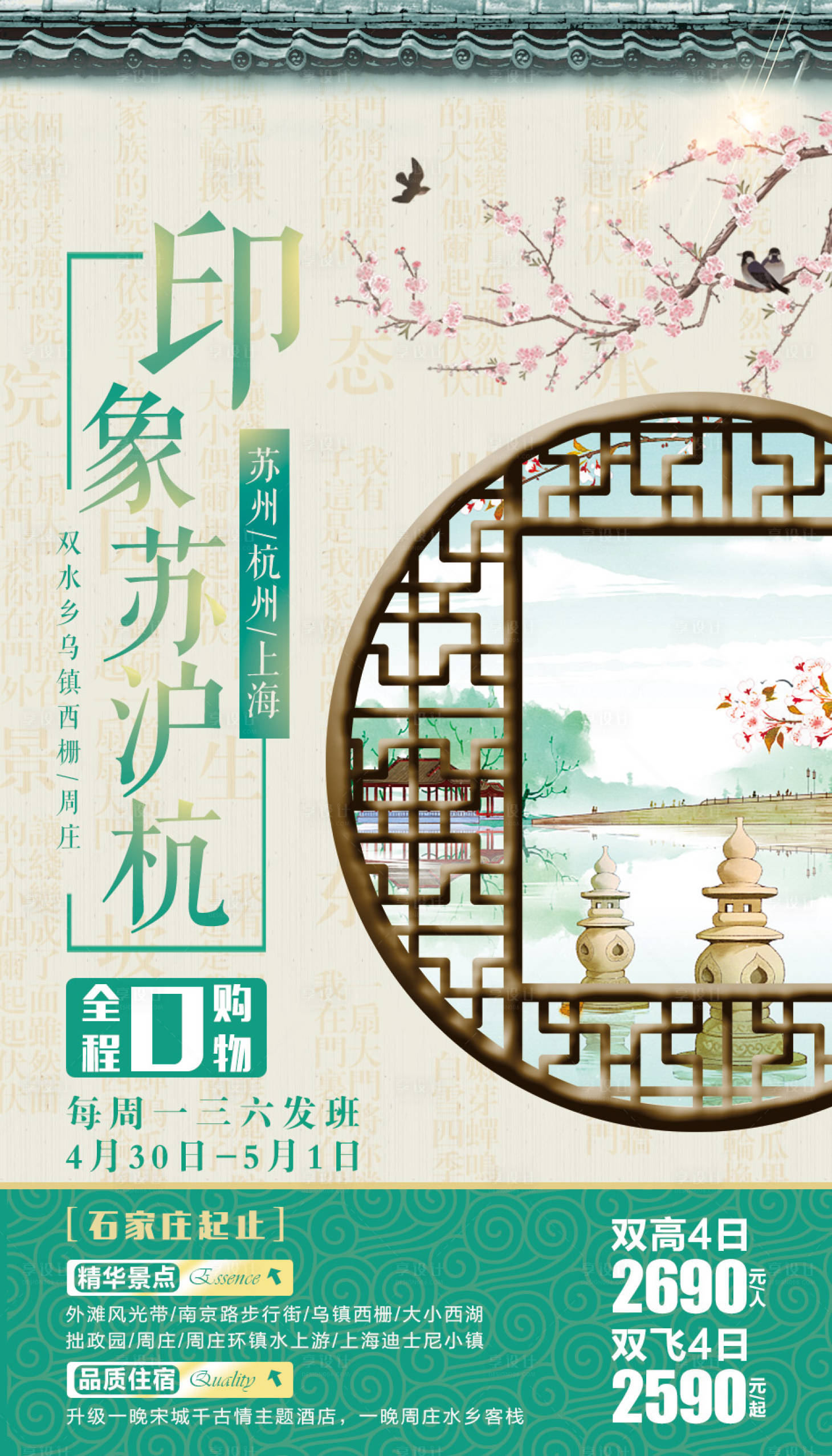 源文件下載【享設計】搜索編號：18960002545439550【印象蘇滬杭旅游海報】