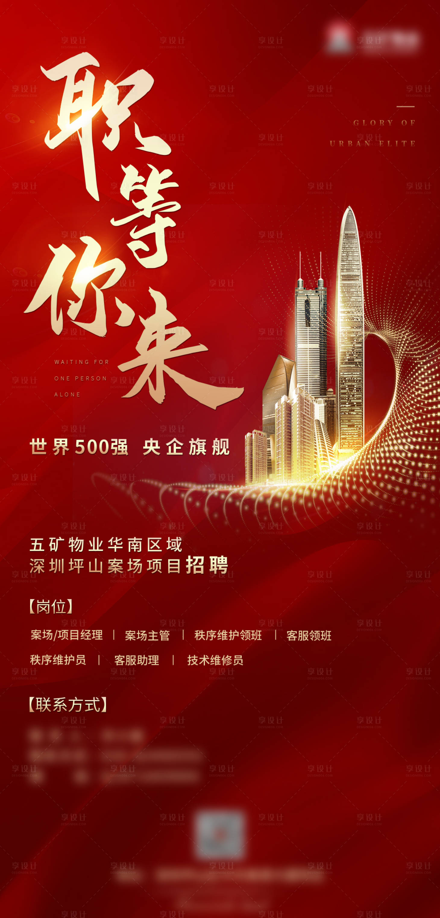 源文件下載【享設計】搜索編號：81020002488931407【地產紅金招聘海報】