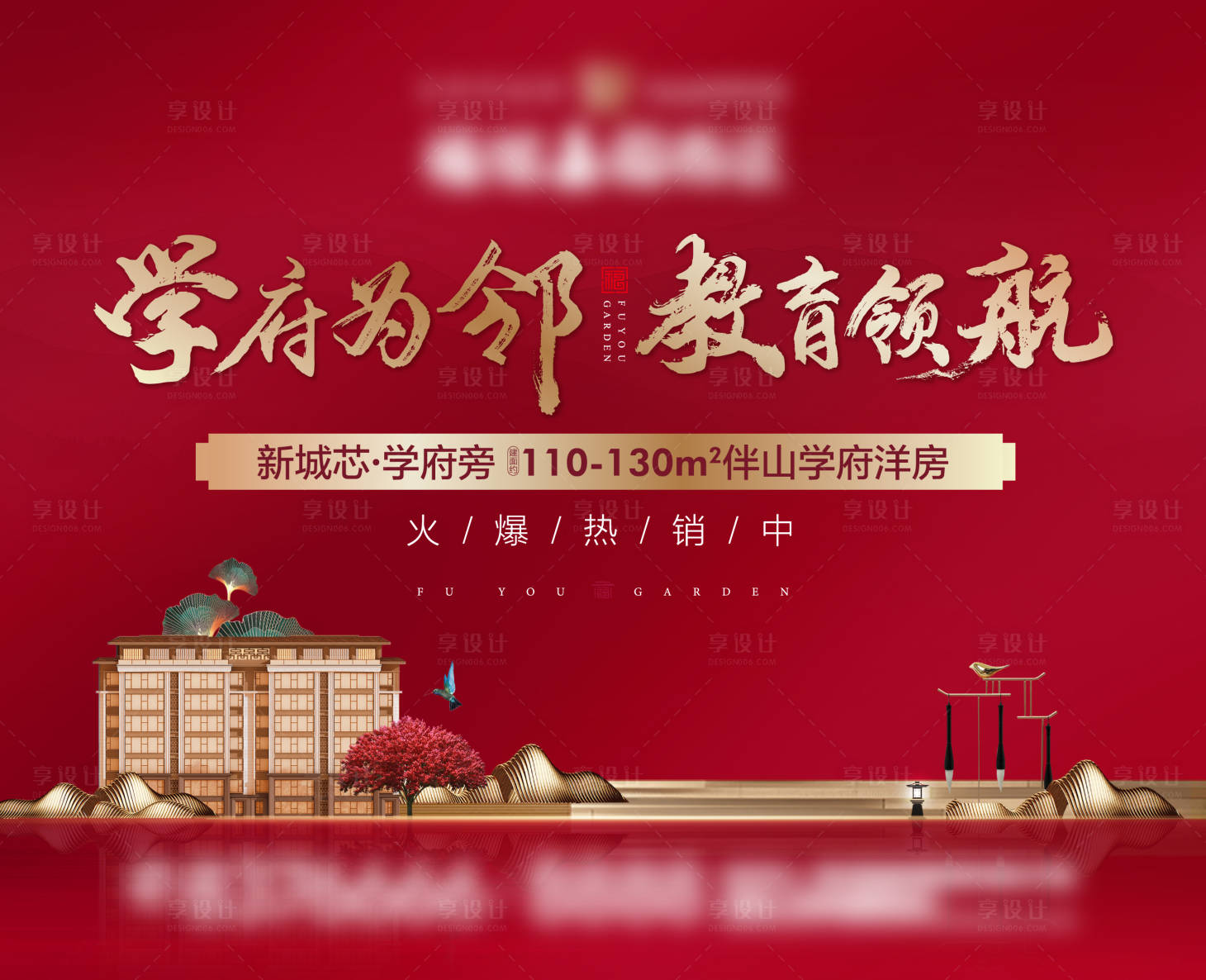 源文件下载【享设计】搜索编号：81200002682111339【地产中式学府教育洋房红金广告展板】