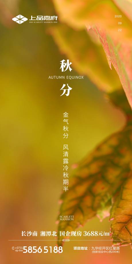 源文件下载【房地产秋分节海报】编号：89530002450512888
