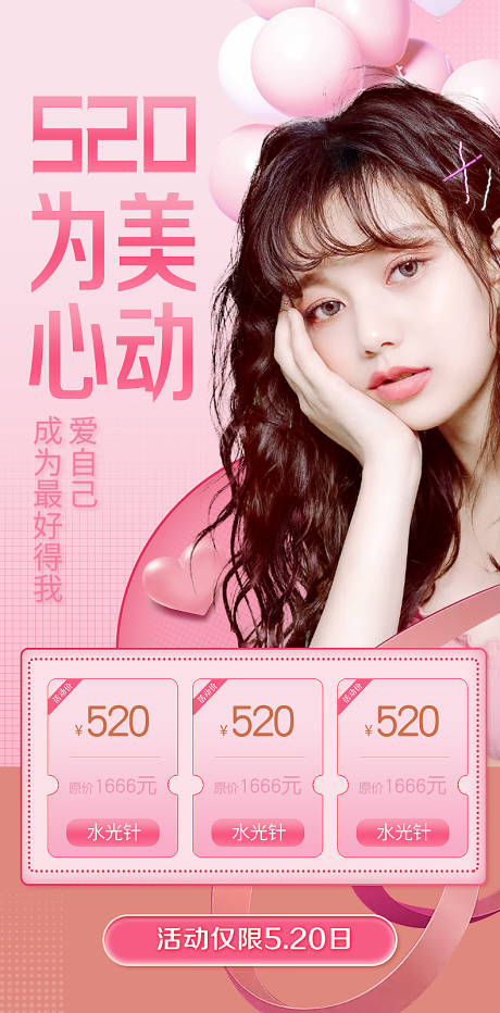 源文件下载【医美520海报】编号：62780002571993592