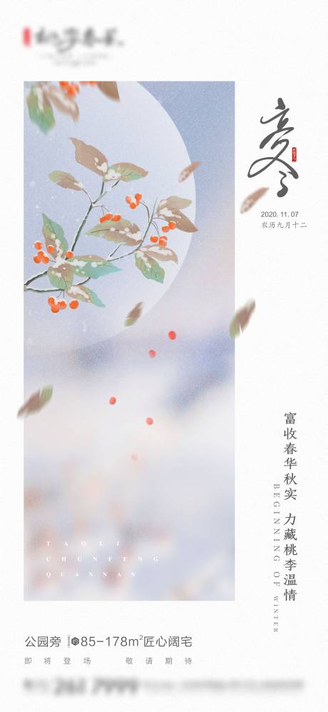 源文件下载【地产立冬节气海报】编号：50780002492915663