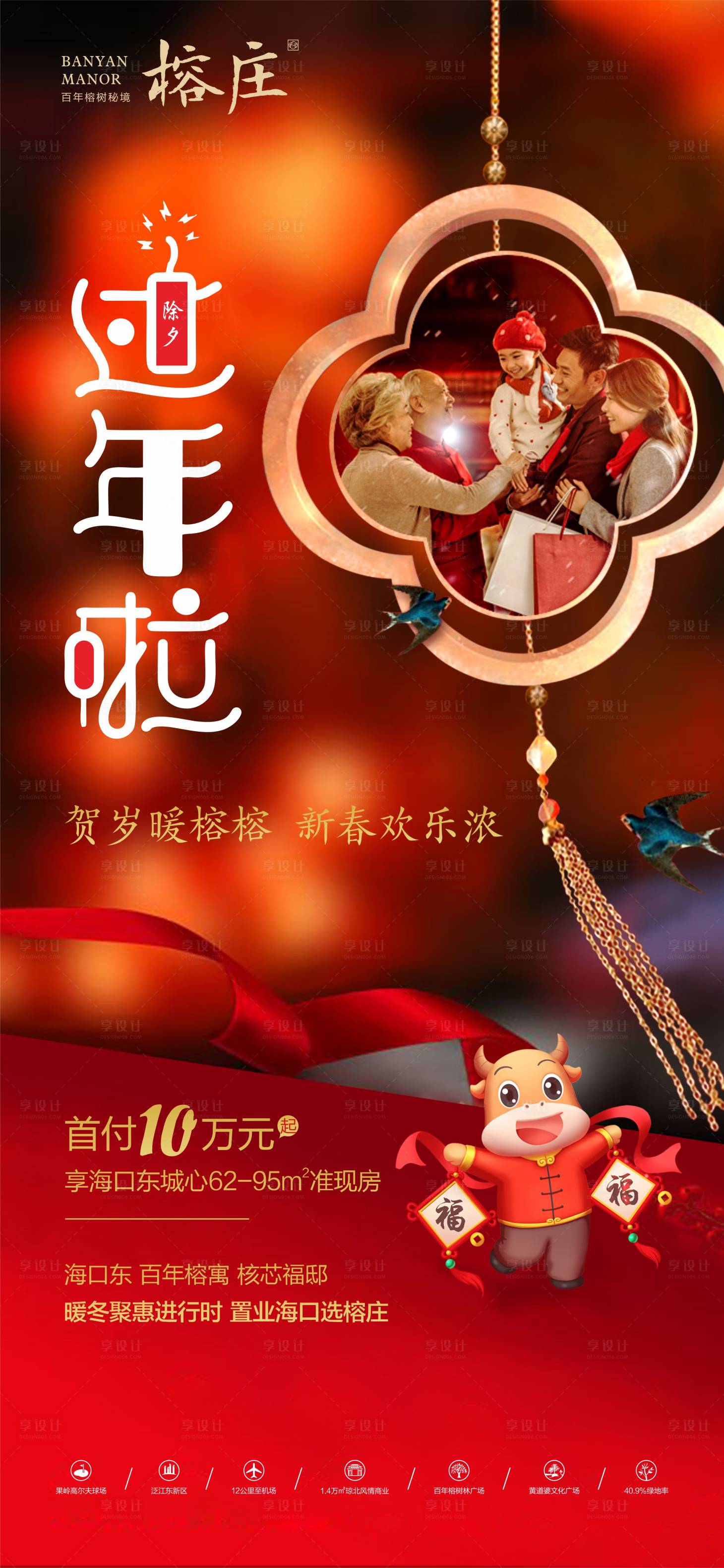 源文件下載【享設計】搜索編號：36950002675346241【新年 除夕 地產】