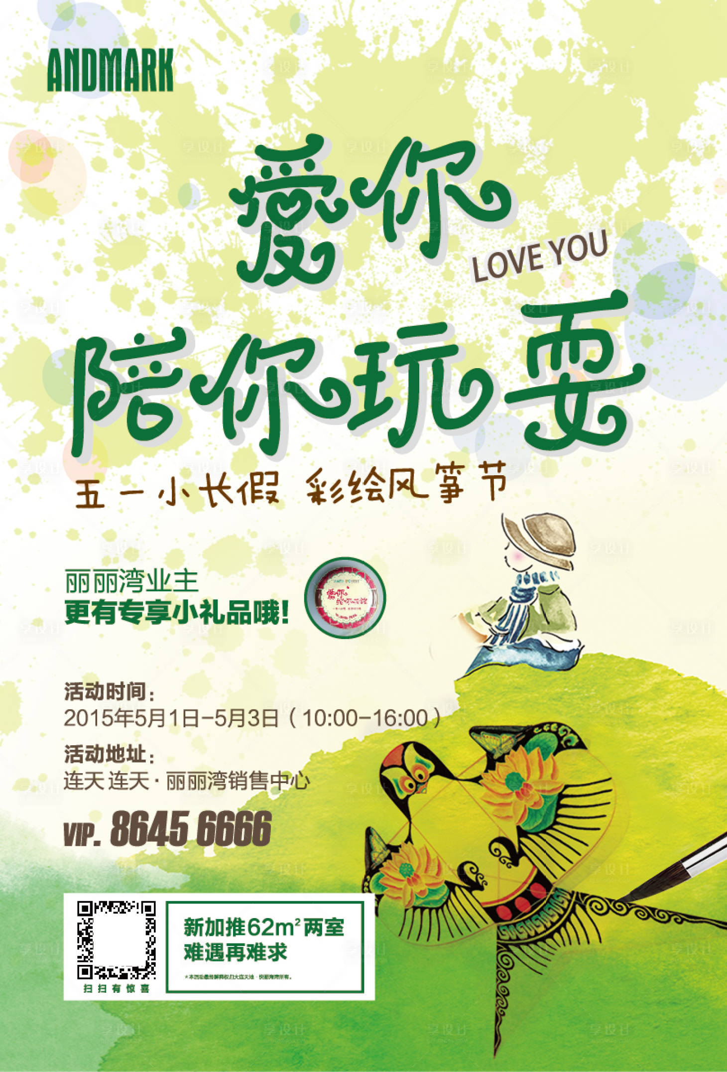 源文件下載【享設(shè)計】搜索編號：11340002706924242【地產(chǎn)暖場風箏彩繪DIY海報】