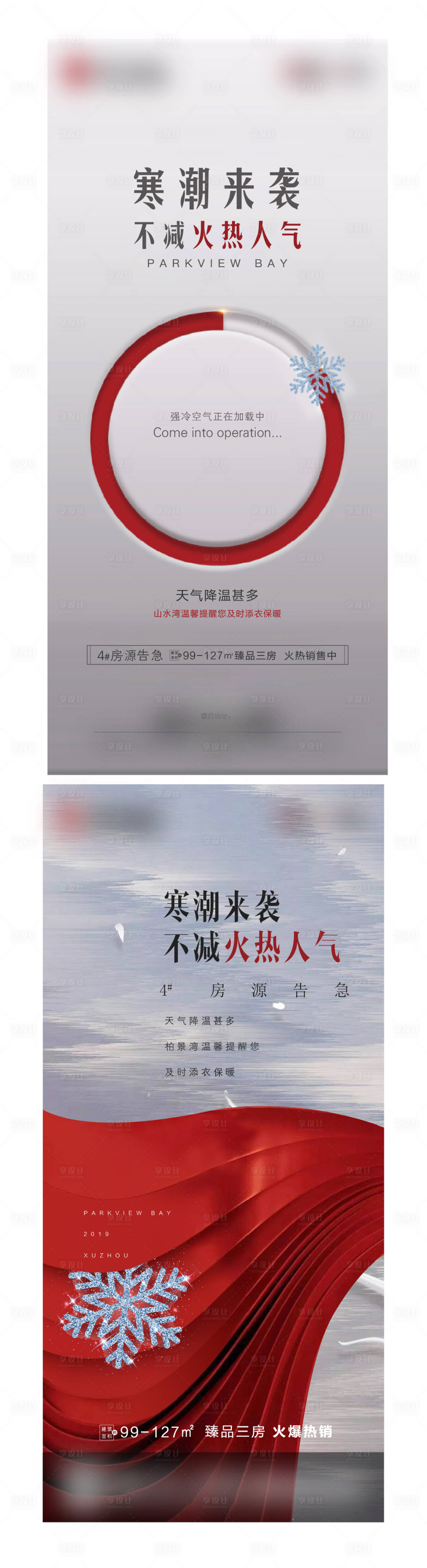 源文件下載【享設計】搜索編號：54390002439429800【地產寒潮降溫溫馨提示海報】