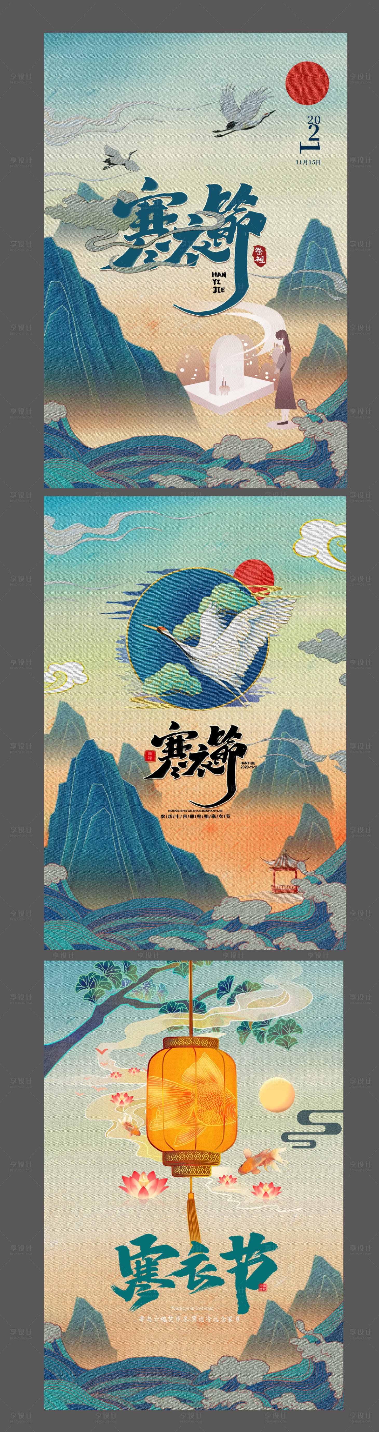 源文件下載【享設計】搜索編號：33790002465001009【寒衣節插畫風系列海報】