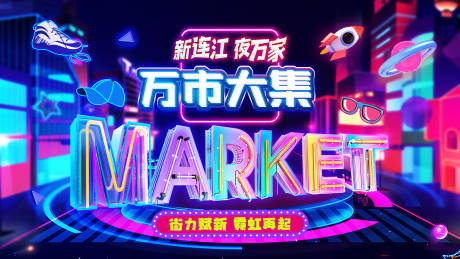 源文件下载【霓虹灯夜市市集经济活动展板】编号：28770002435007705