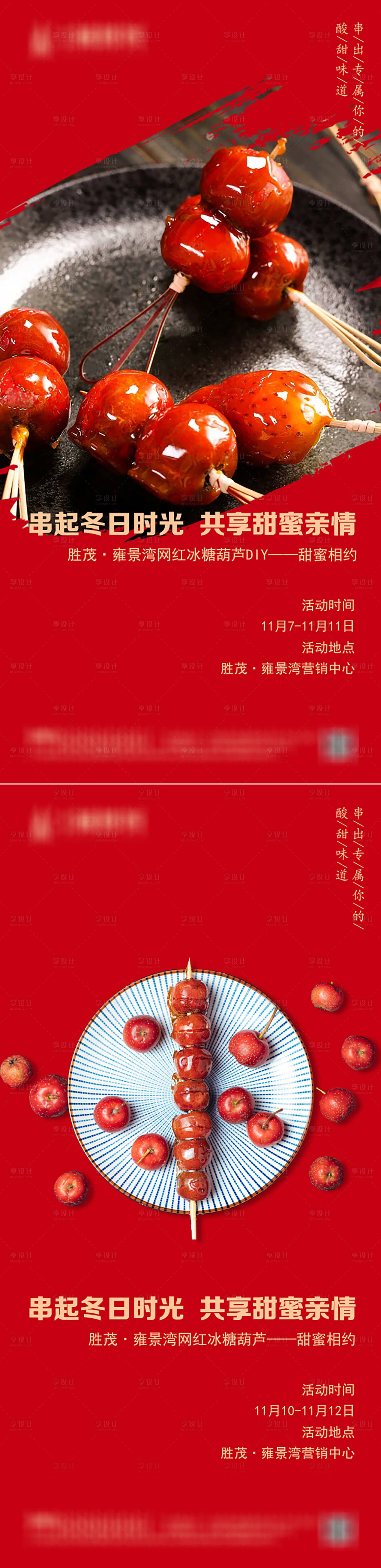 源文件下載【享設計】搜索編號：77130002518879815【網紅糖葫蘆DIY】