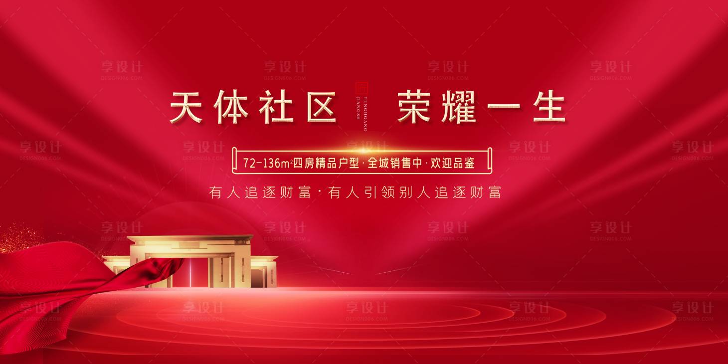 源文件下載【享設計】搜索編號：14430002652373853【地產開盤紅色主背景展板】