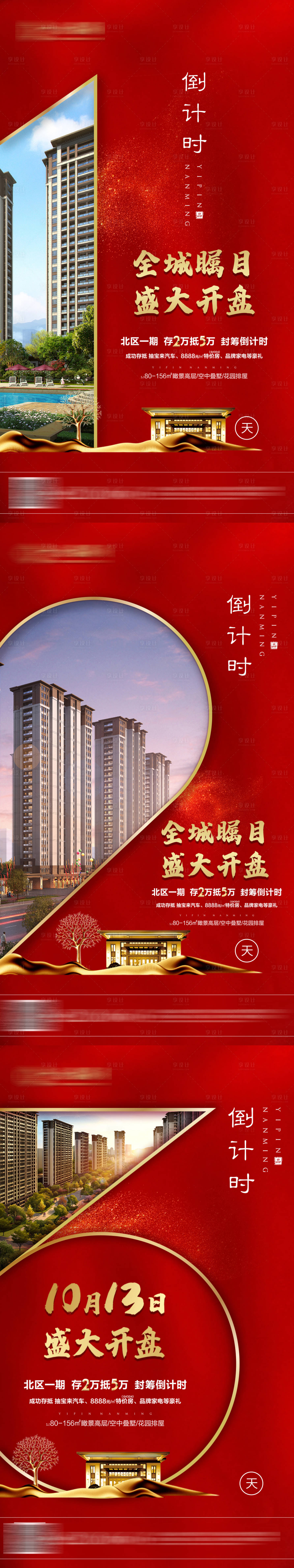 源文件下載【地產開盤倒計時紅金海報系列】編號：30170002499735861