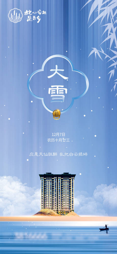 源文件下載【享設計】搜索編號：35050002663969830【地產大雪節氣微推海報】