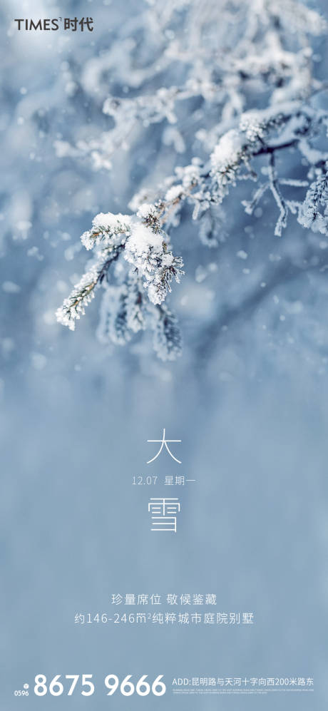 源文件下載【享設計】搜索編號：72030002713617313【地產大雪節氣海報】
