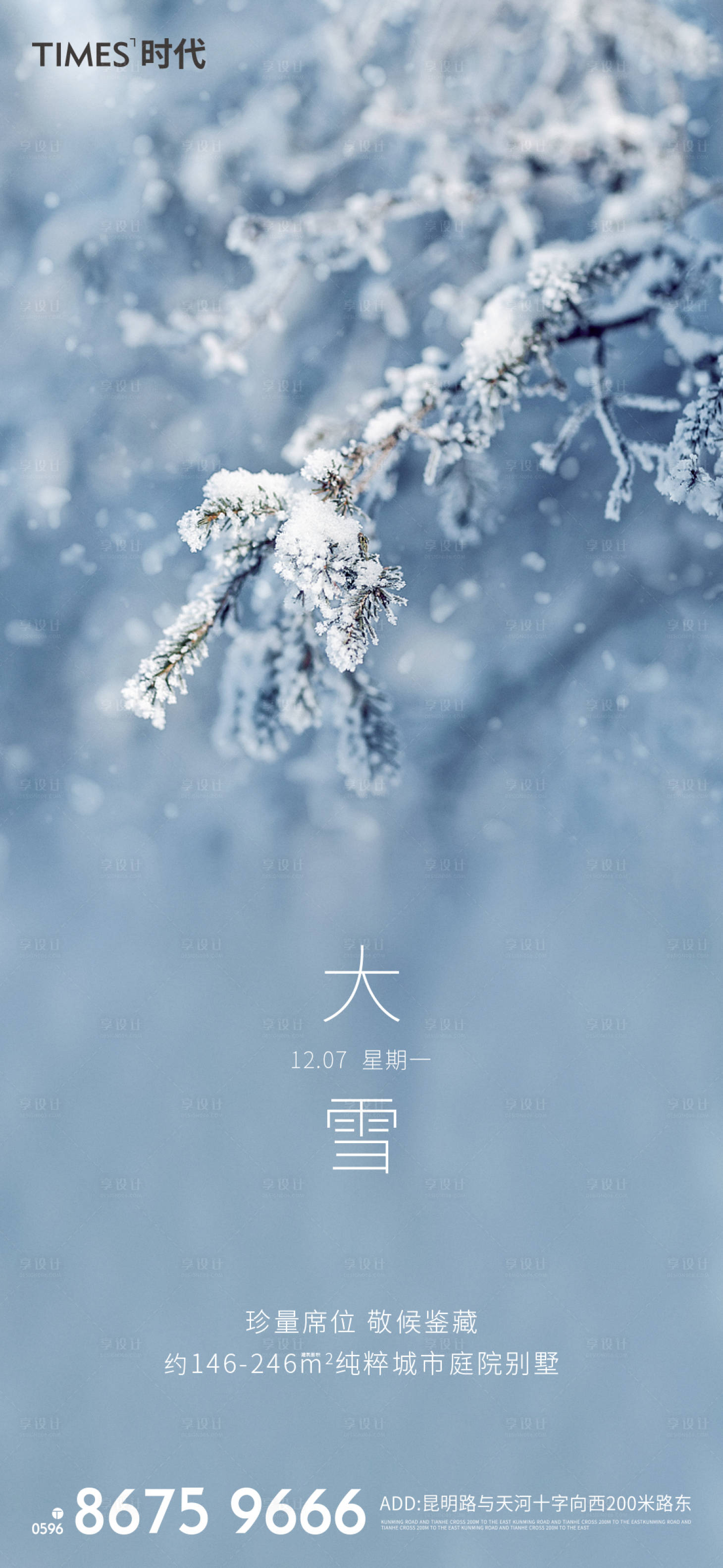 源文件下載【享設計】搜索編號：72030002713617313【地產大雪節氣海報】