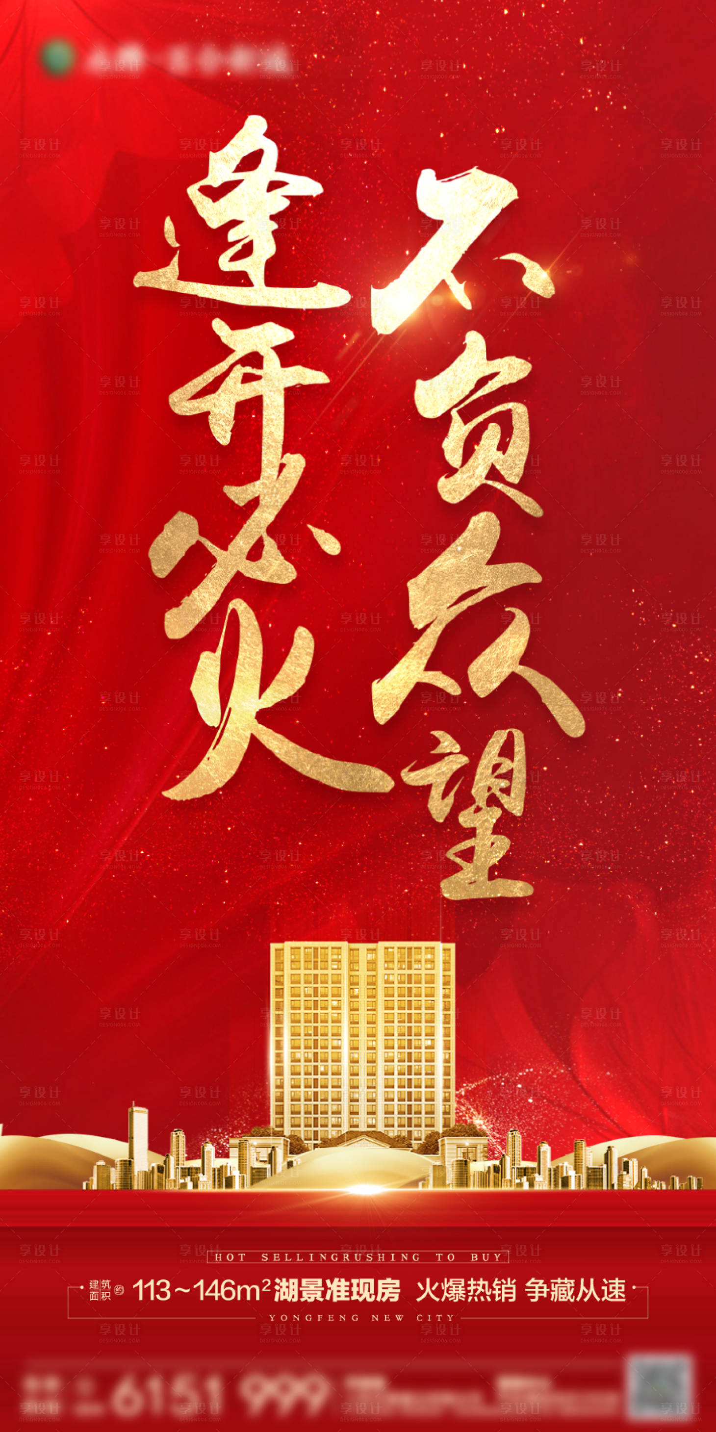 源文件下载【享设计】搜索编号：63850002609143673【地产加推海报】
