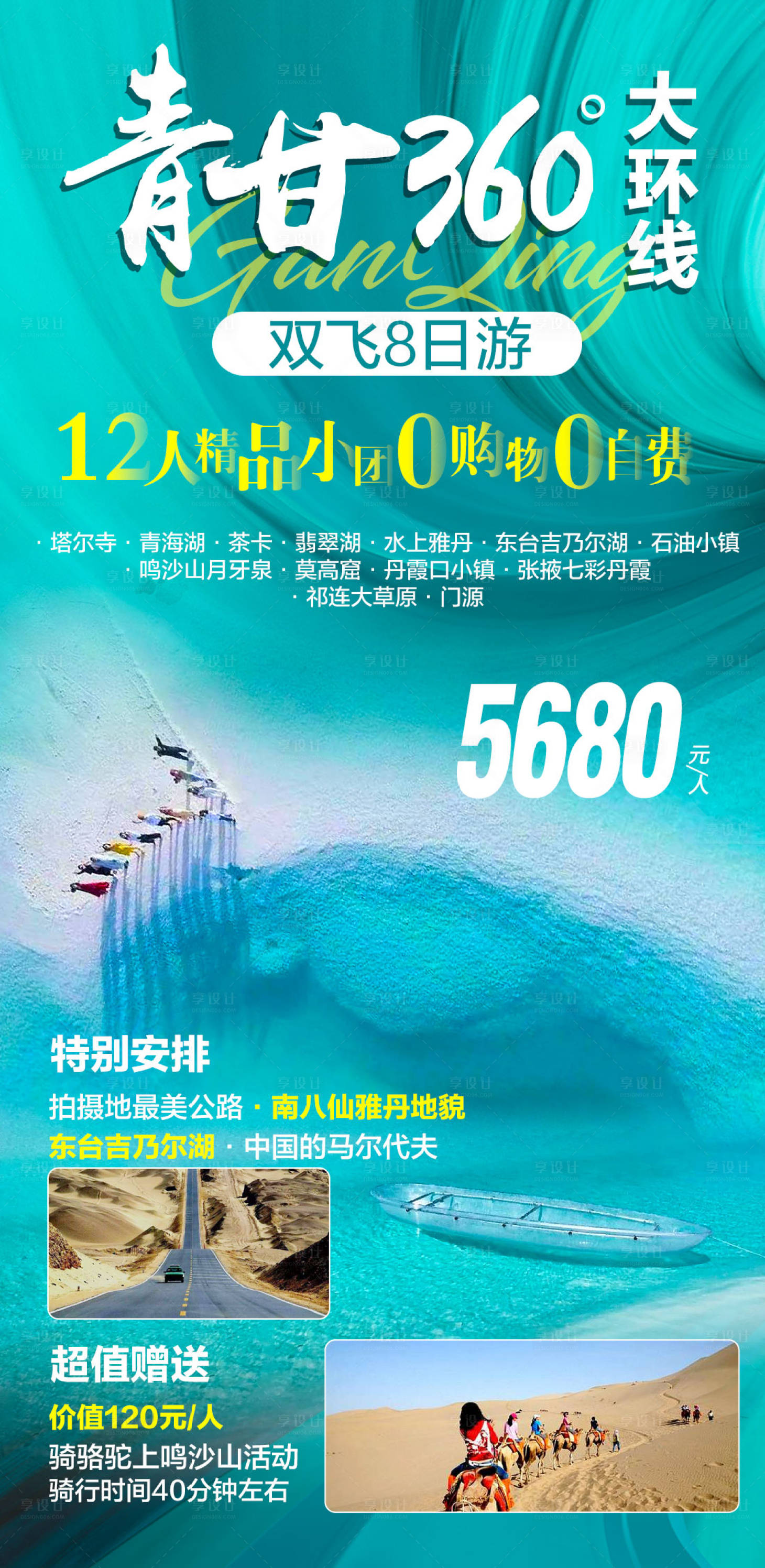 源文件下载【享设计】搜索编号：74960002663984112【青海塔尔寺茶卡盐湖旅游海报】