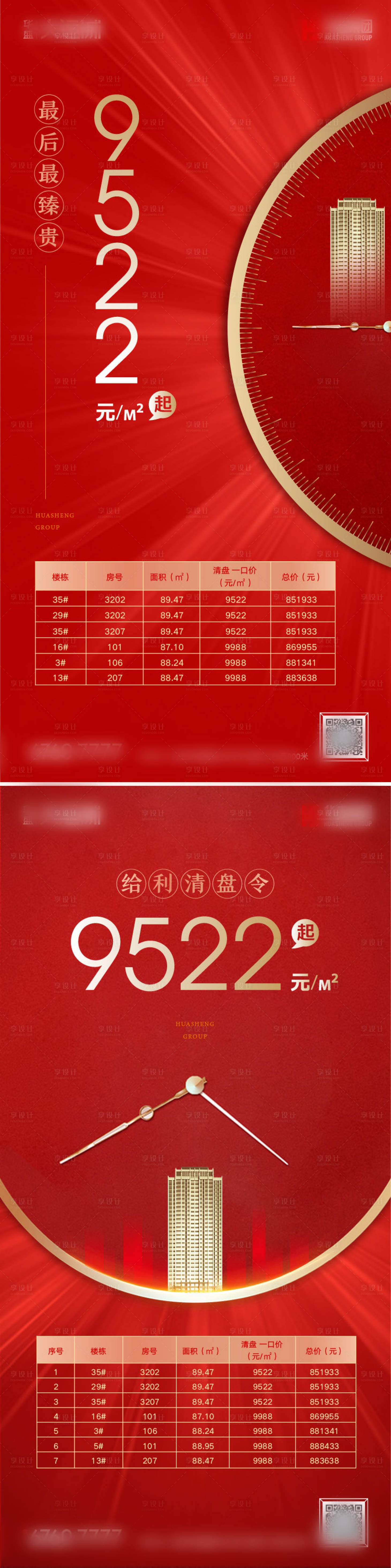 源文件下载【享设计】搜索编号：46710002534746419【地产红金清盘特价房海报系列】