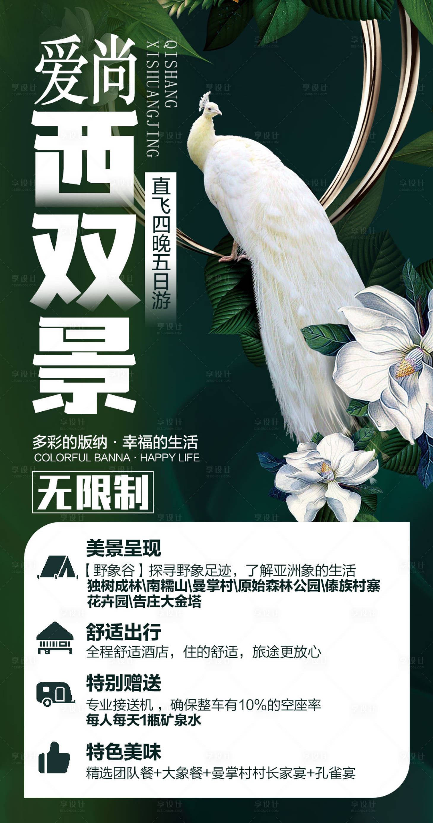 源文件下載【享設(shè)計】搜索編號：19120002609128231【愛尚西雙景旅游海報】