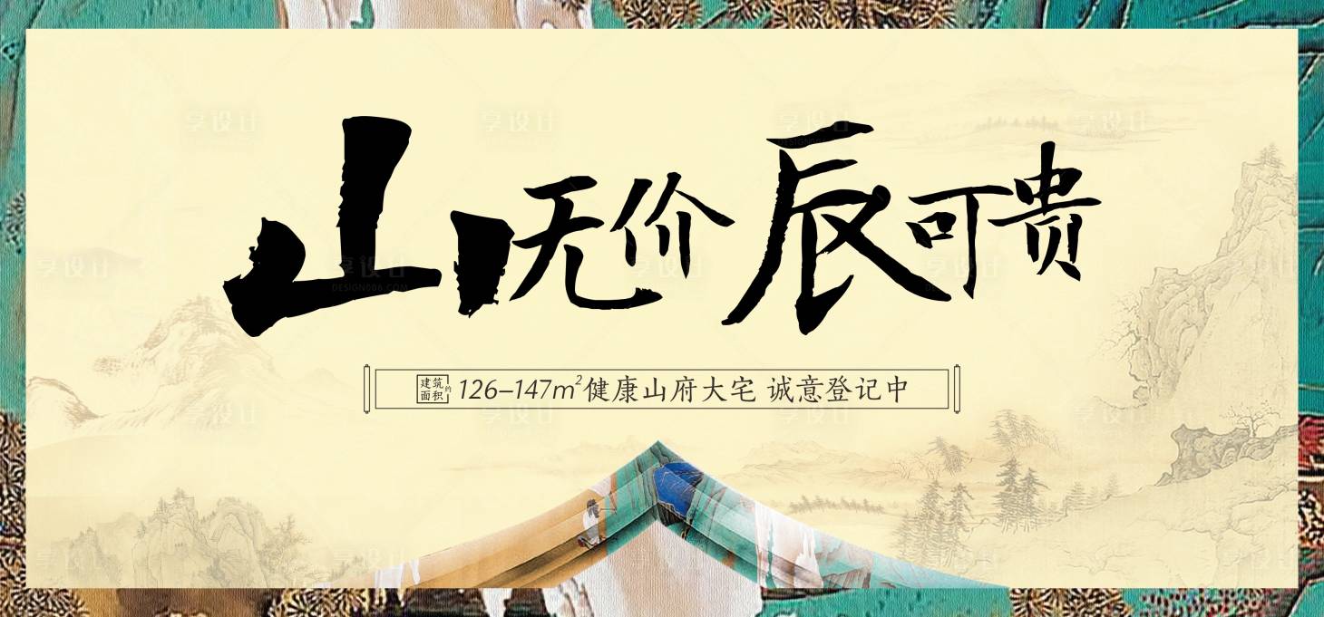 源文件下载【中式地产开盘海报】编号：32480002560371782