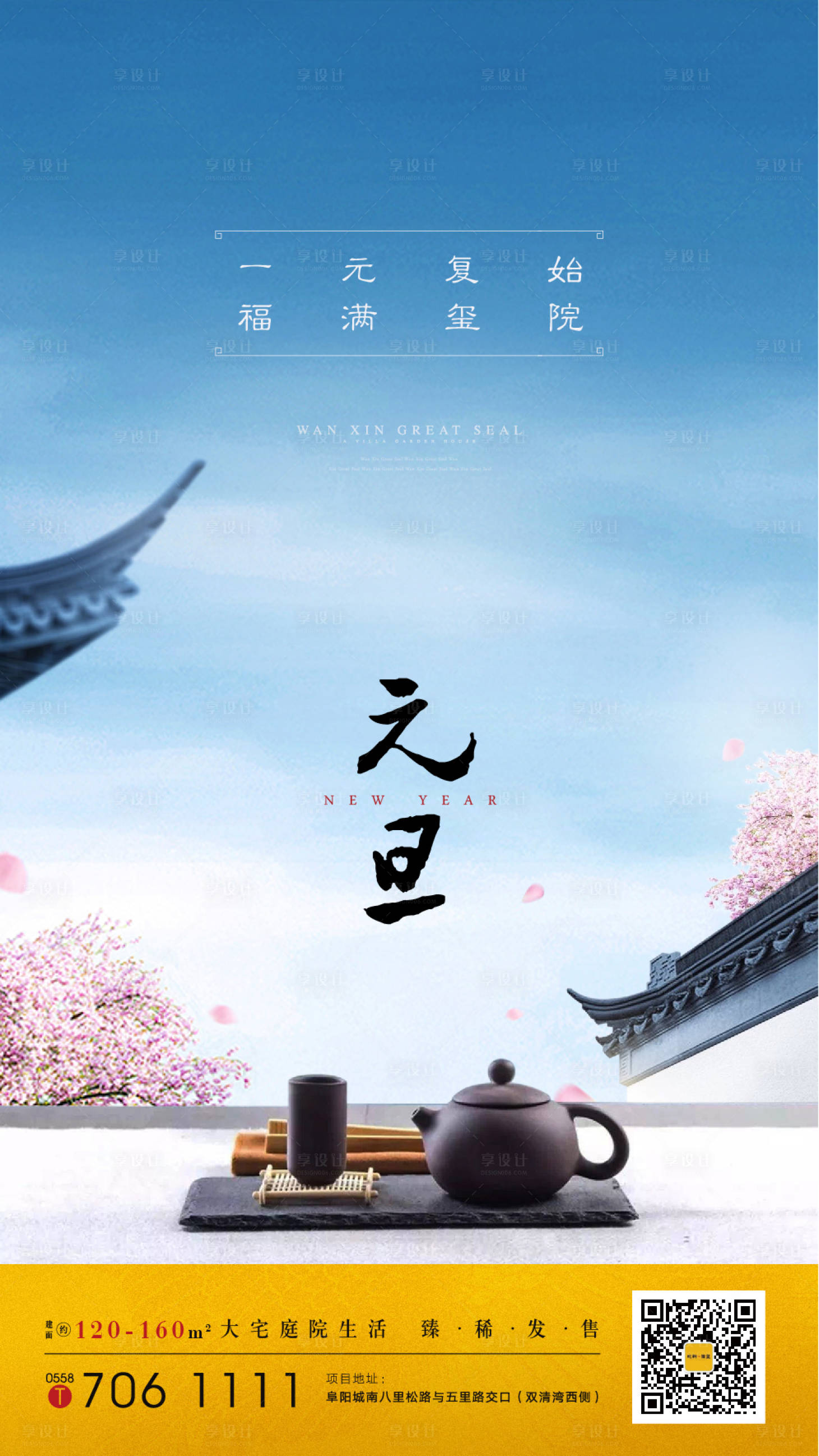 源文件下载【享设计】搜索编号：94480002569762037【地产元旦节气海报】