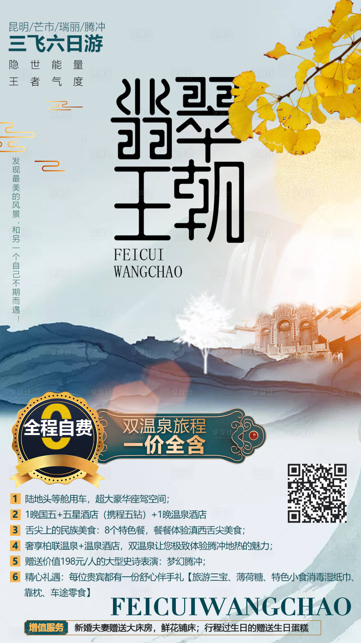 源文件下载【享设计】搜索编号：75170002693705790【腾冲古风旅游海报】