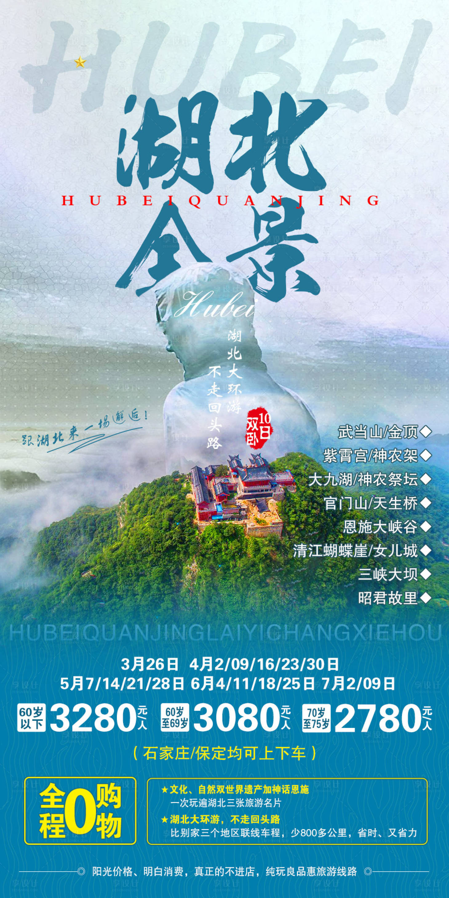 源文件下载【享设计】搜索编号：90990002544227555【湖北全景旅游海报】