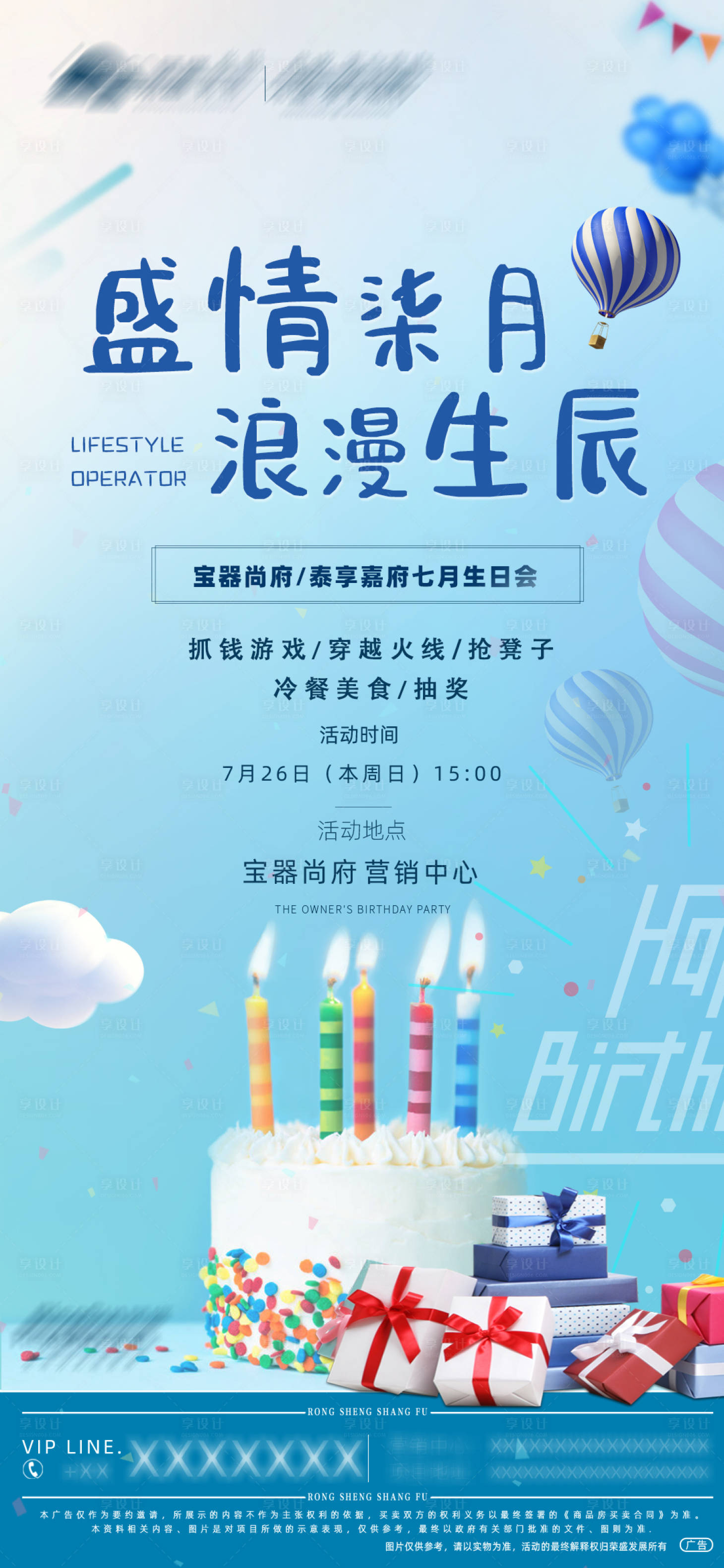 源文件下载【地产温馨生日会暖场活动海报】编号：10360002507261697