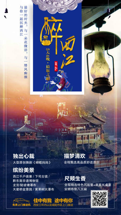源文件下载【醉西江旅游海报】编号：11900002684247805