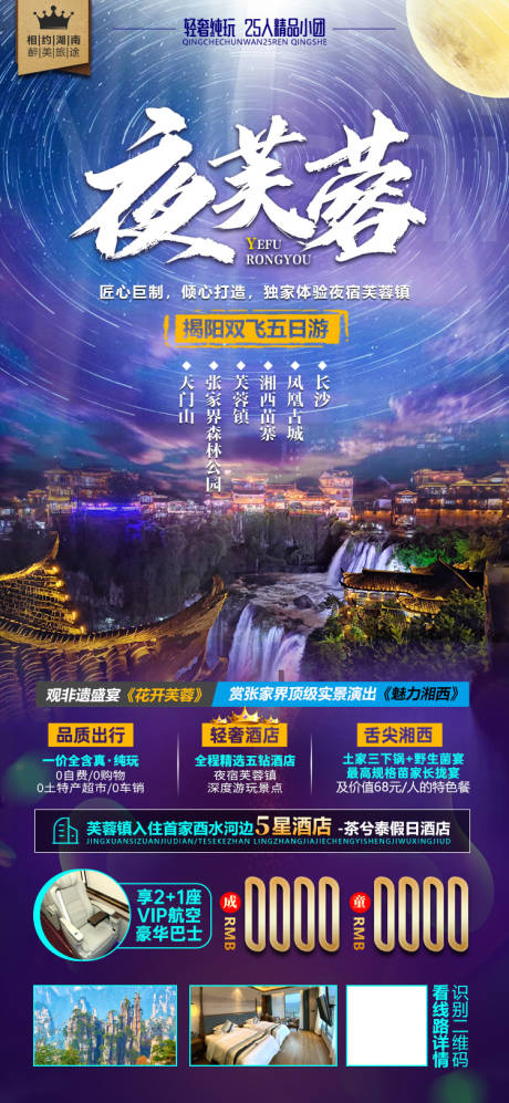 源文件下载【湖南张家界湘西旅游海报】编号：54120002686297834