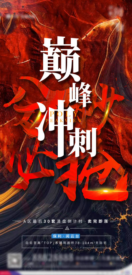 源文件下载【地产冲刺激励热销海报】编号：42150002455047578