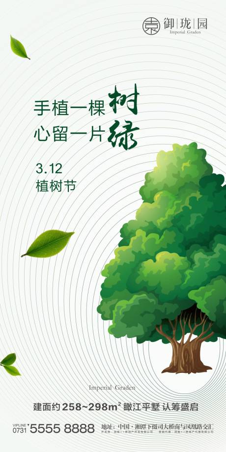 源文件下載【房地產植樹節微信海報】編號：71130002499805554