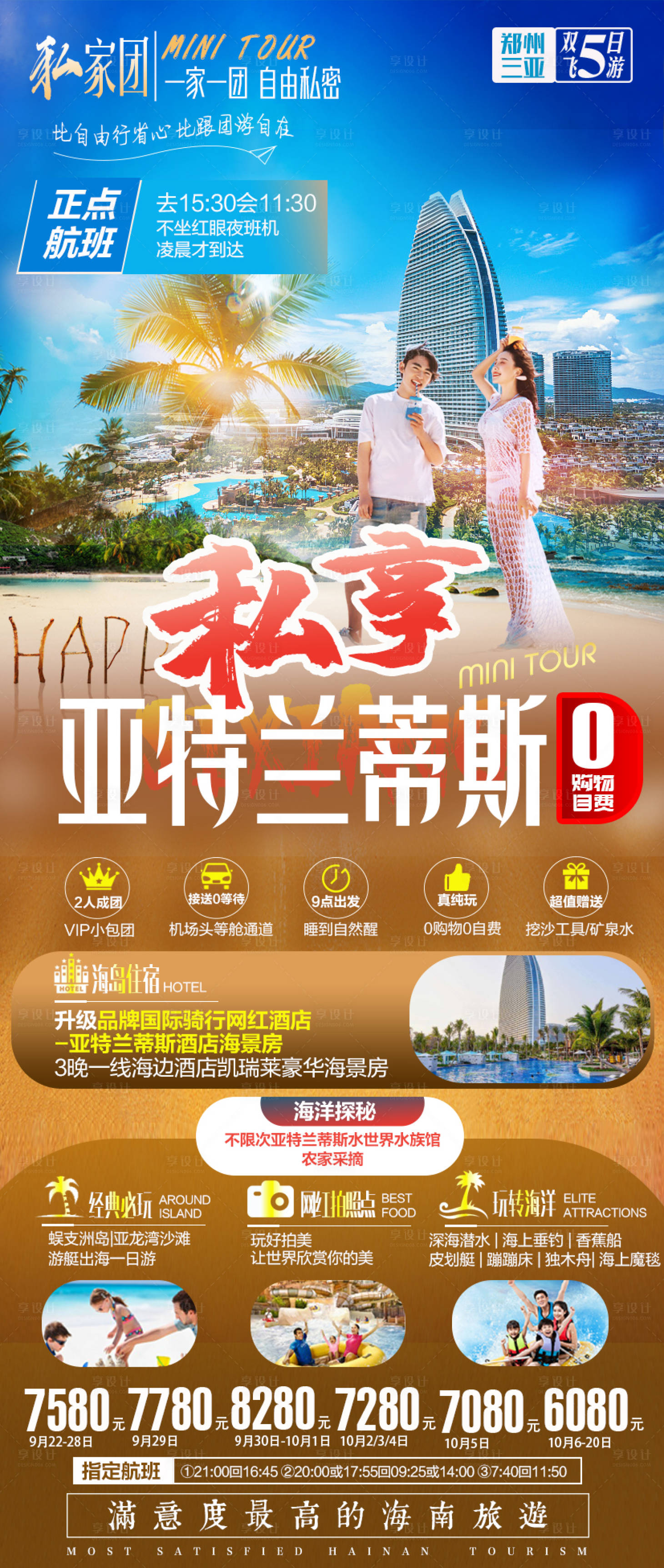 源文件下载【享设计】搜索编号：15130002650611249【海南亚特兰蒂斯旅游海报】