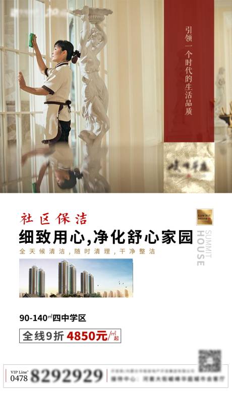 源文件下載【享設(shè)計(jì)】搜索編號(hào)：50970002474223414【地產(chǎn)社區(qū)保潔海報(bào)】