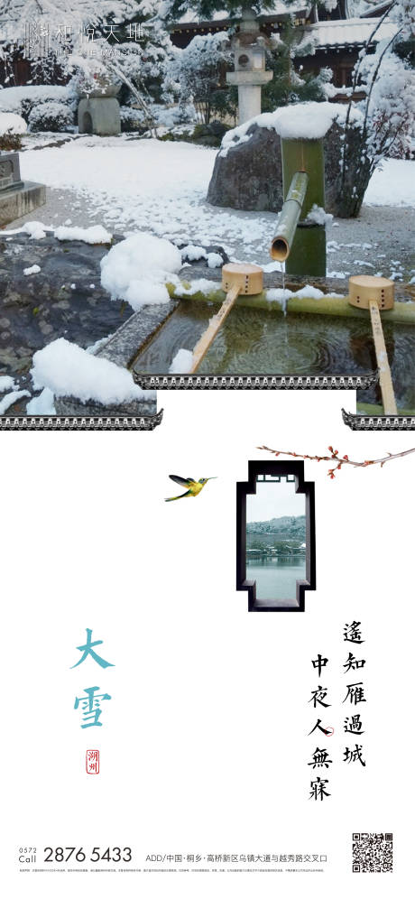 源文件下载【中式房地产大雪节气海报】编号：83940002559557787