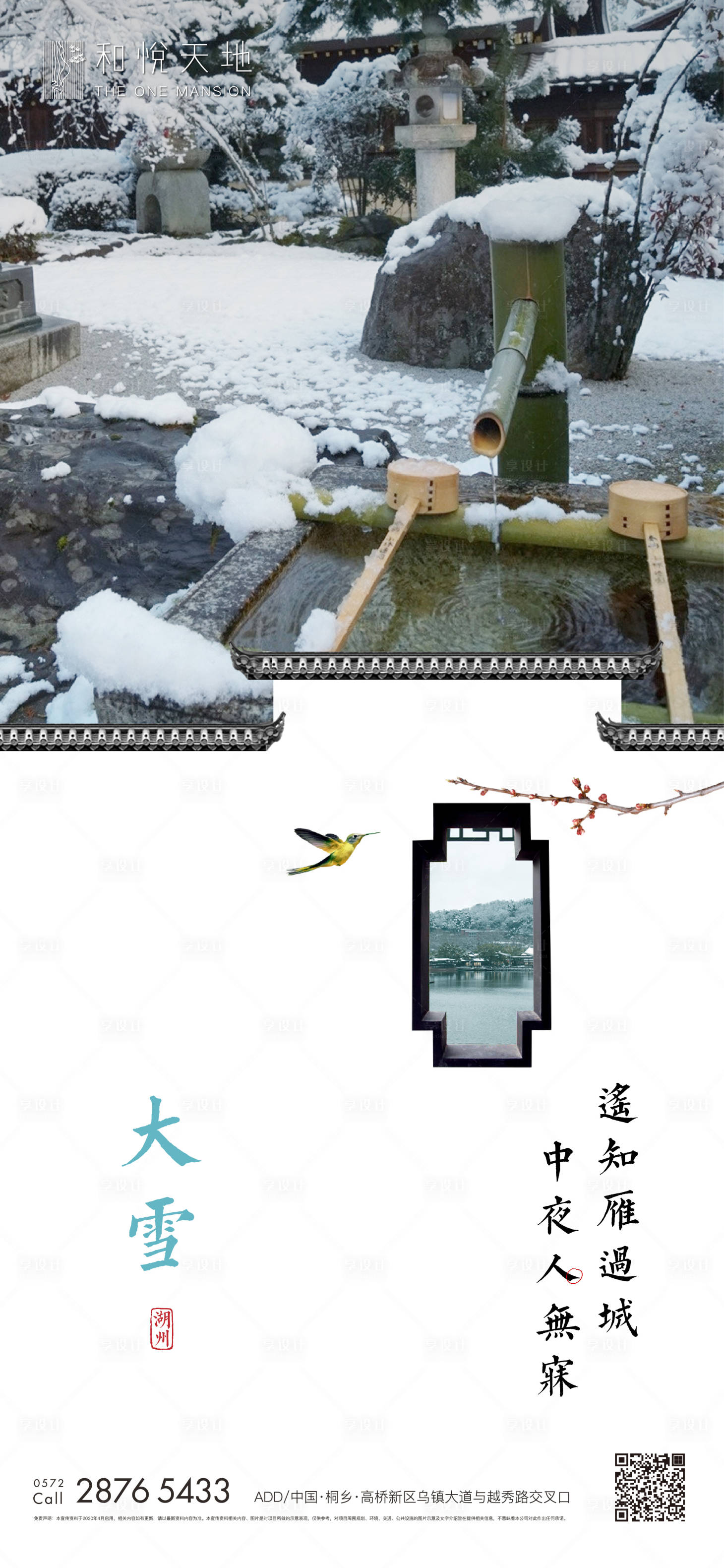 源文件下载【享设计】搜索编号：83940002559557787【中式房地产大雪节气海报】