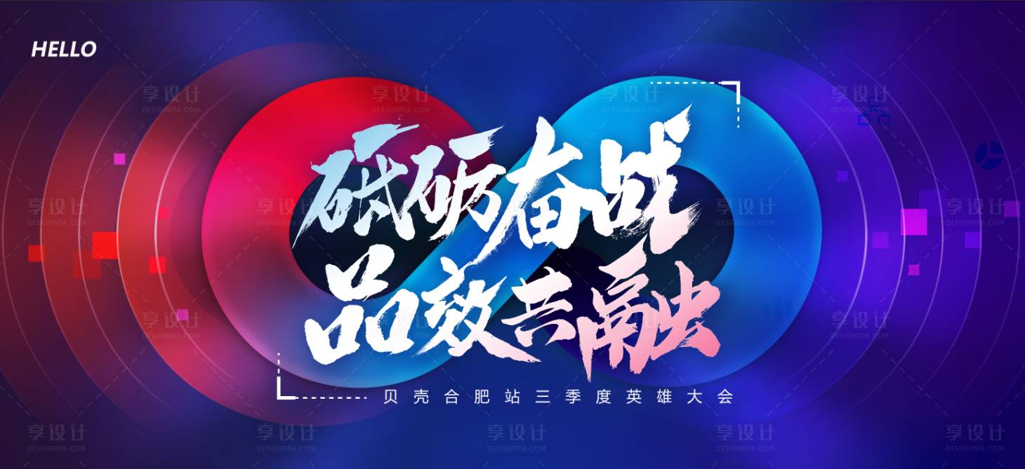 源文件下載【享設計】搜索編號：51560002449427312【英雄大會背景板】