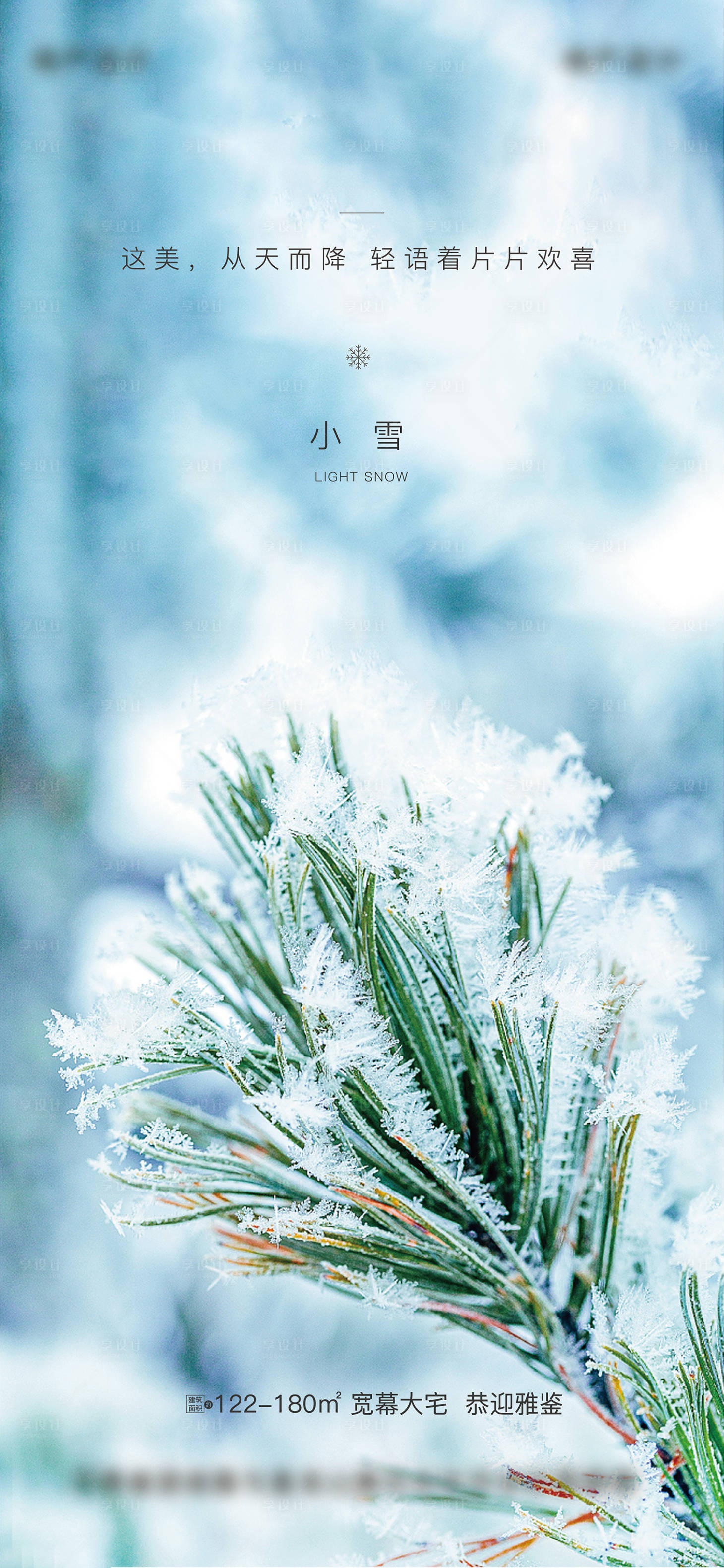 源文件下載【享設(shè)計】搜索編號：58580002627637640【地產(chǎn)小雪節(jié)氣海報】