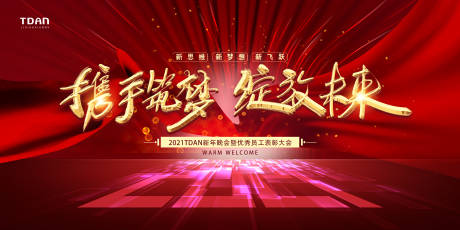 源文件下载【2021携手并进年会展板】编号：67650002594267760