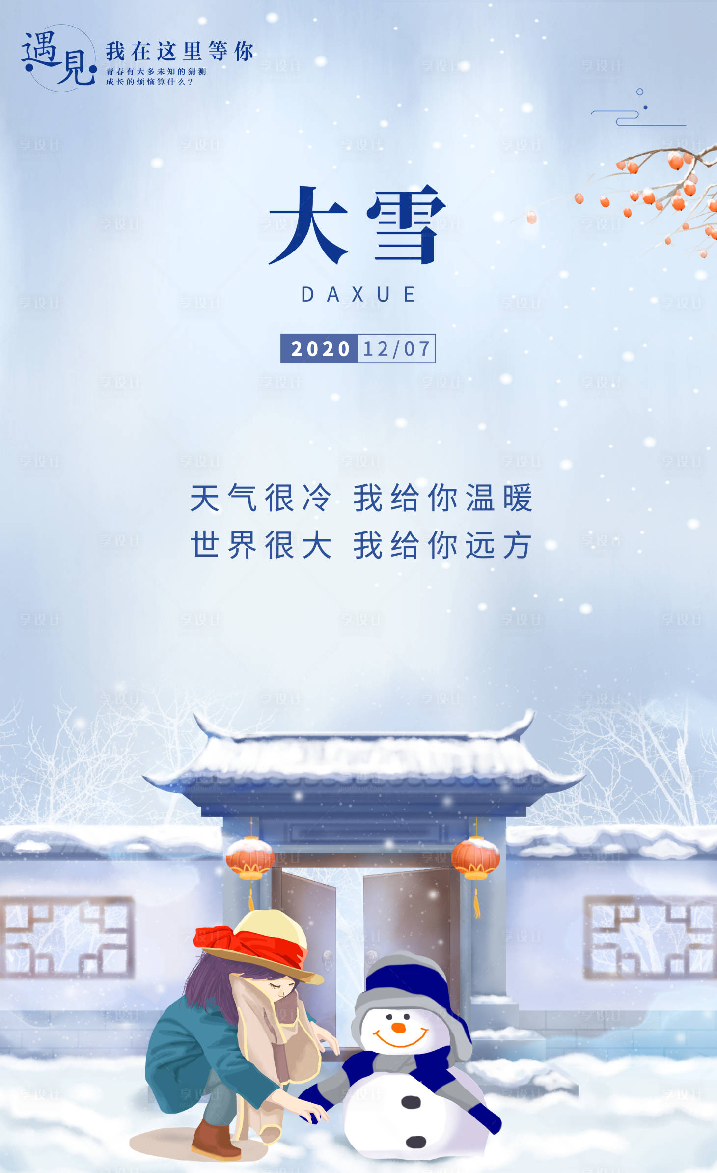 源文件下載【大雪節氣海報】編號：29060002714347081