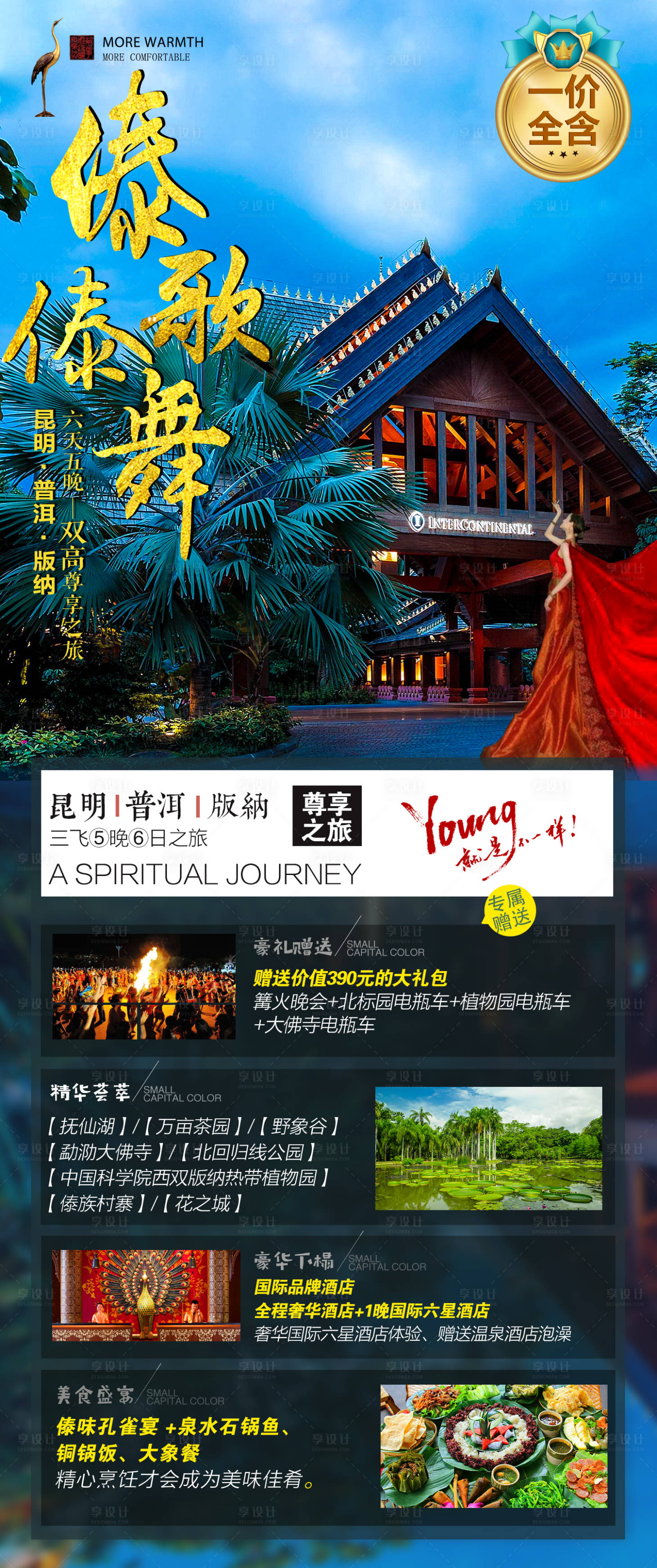 源文件下载【傣歌傣舞云南旅游海报】编号：83330002609224800