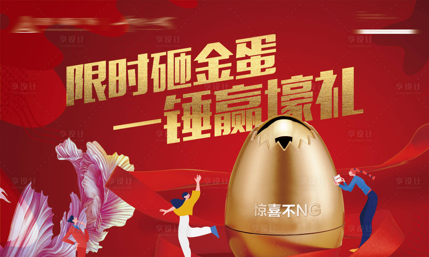源文件下載【享設計】搜索編號：82350002612717835【限時砸金蛋活動展板】