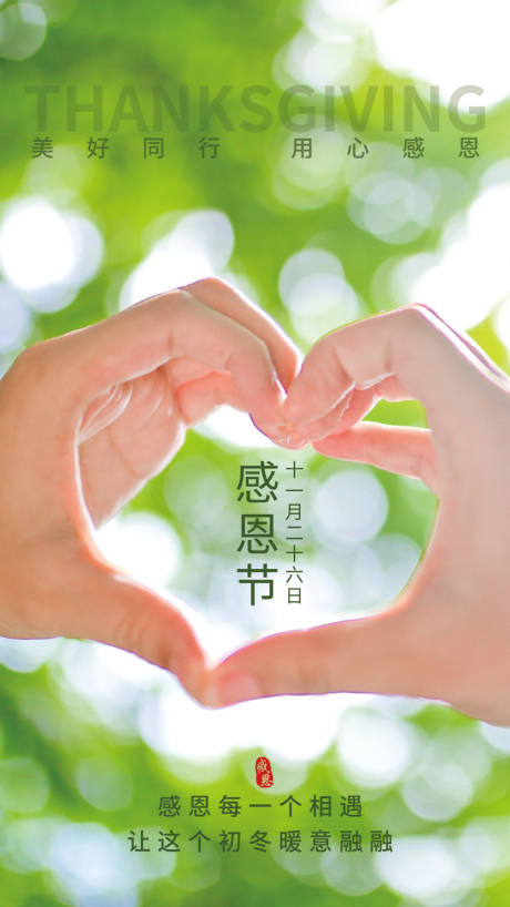 源文件下载【感恩节节日移动端海报】编号：72210002715407260