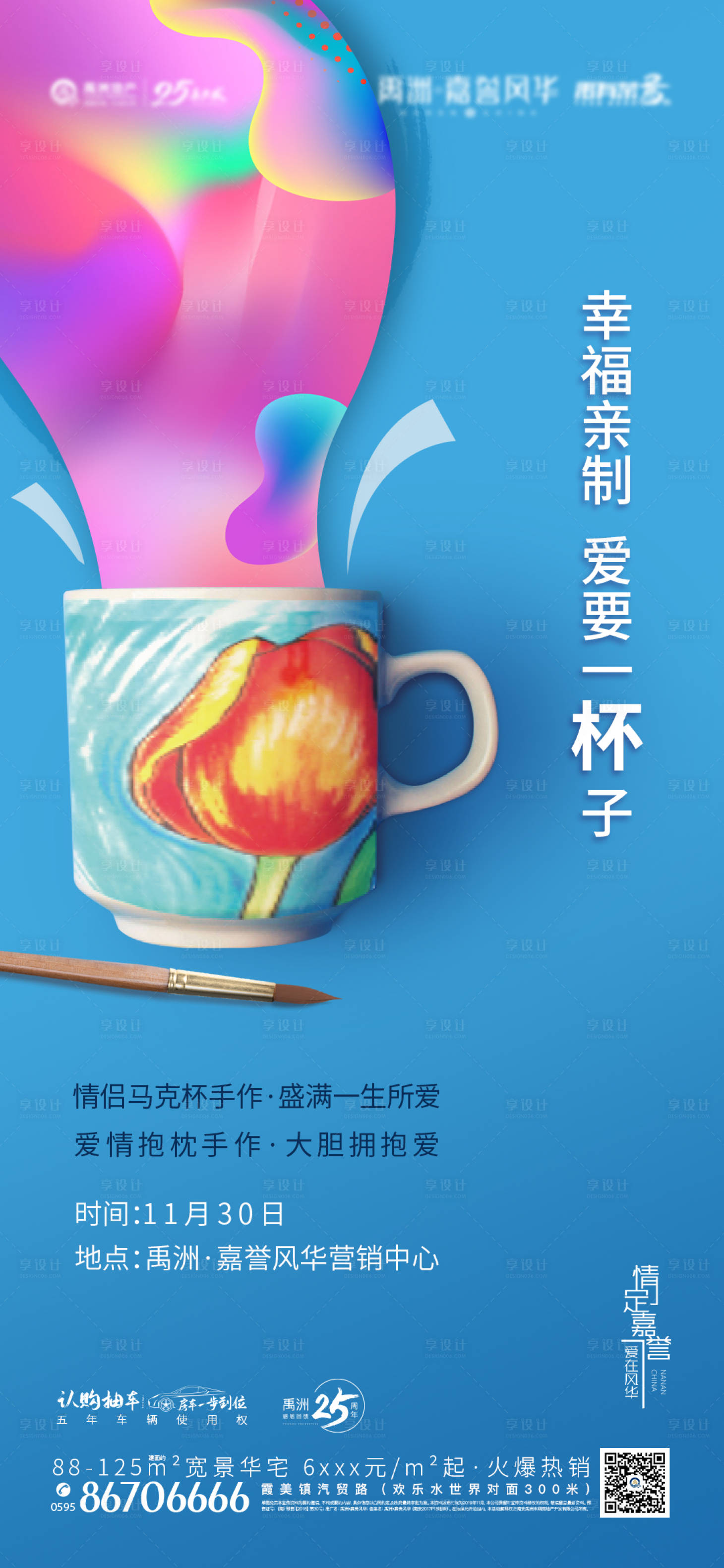 源文件下載【享設(shè)計(jì)】搜索編號(hào)：49520002730082393【地產(chǎn)DIY馬克杯暖場(chǎng)活動(dòng)微信海報(bào)】