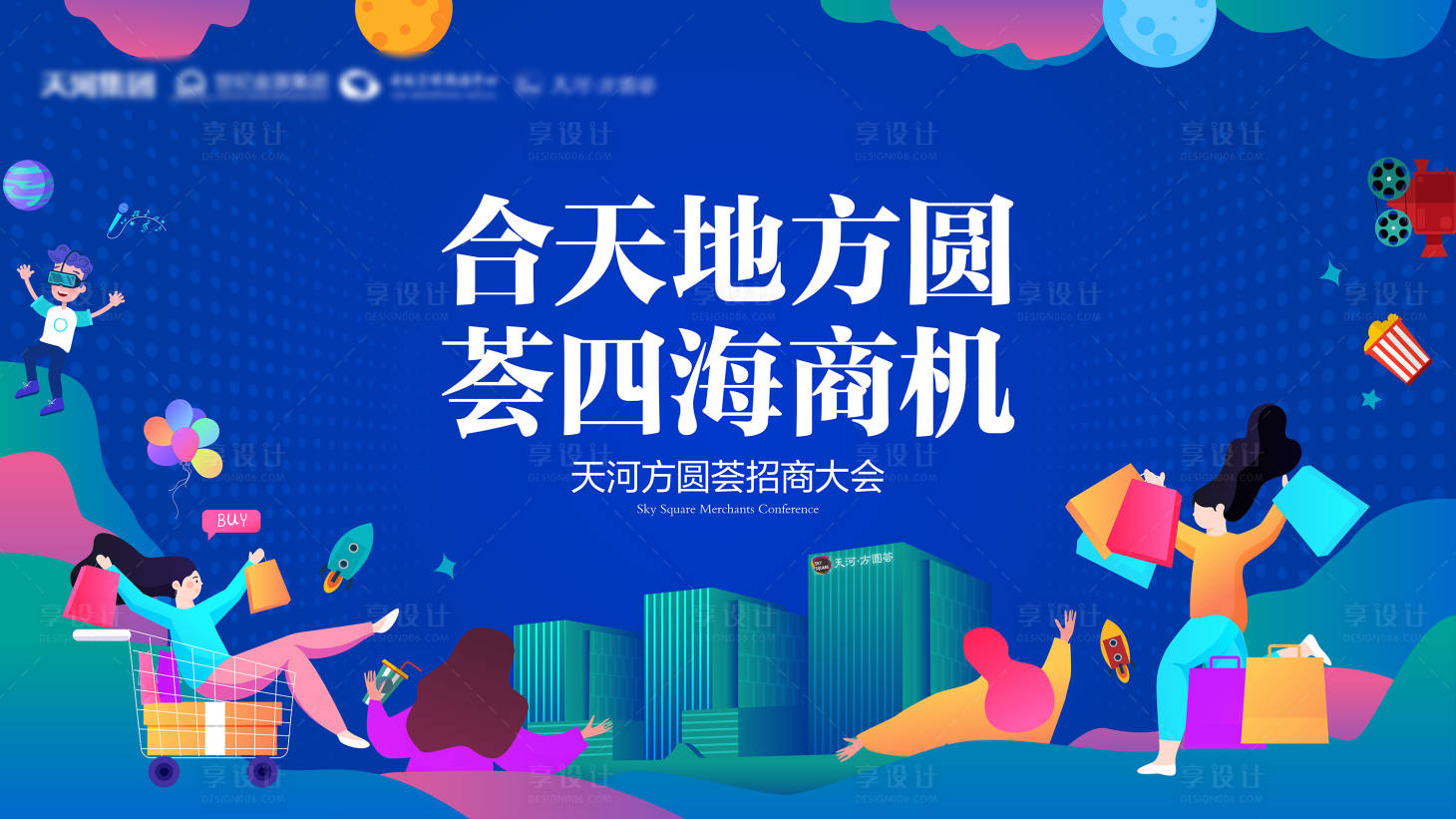 源文件下載【享設計】搜索編號：94410002647764795【招商大會插畫活動展板】
